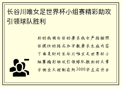 长谷川唯女足世界杯小组赛精彩助攻引领球队胜利