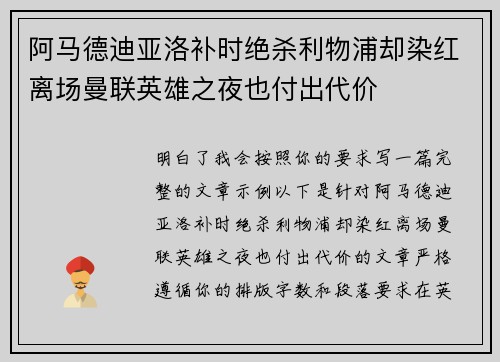 阿马德迪亚洛补时绝杀利物浦却染红离场曼联英雄之夜也付出代价