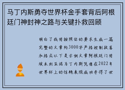 马丁内斯勇夺世界杯金手套背后阿根廷门神封神之路与关键扑救回顾