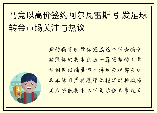 马竞以高价签约阿尔瓦雷斯 引发足球转会市场关注与热议