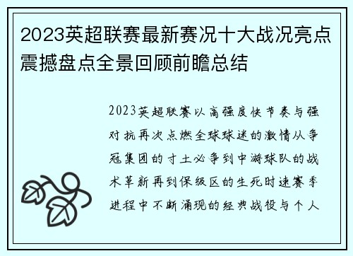 2023英超联赛最新赛况十大战况亮点震撼盘点全景回顾前瞻总结