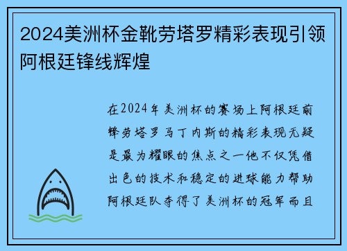 2024美洲杯金靴劳塔罗精彩表现引领阿根廷锋线辉煌