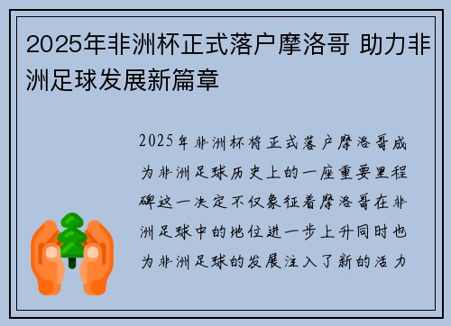 2025年非洲杯正式落户摩洛哥 助力非洲足球发展新篇章