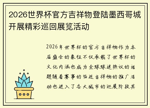 2026世界杯官方吉祥物登陆墨西哥城开展精彩巡回展览活动
