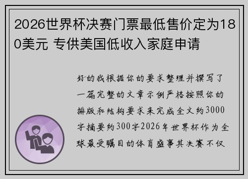 2026世界杯决赛门票最低售价定为180美元 专供美国低收入家庭申请