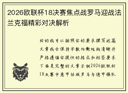 2026欧联杯18决赛焦点战罗马迎战法兰克福精彩对决解析