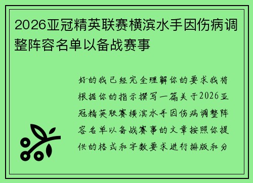 2026亚冠精英联赛横滨水手因伤病调整阵容名单以备战赛事