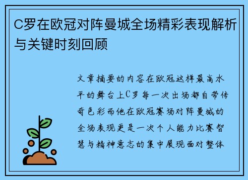 C罗在欧冠对阵曼城全场精彩表现解析与关键时刻回顾