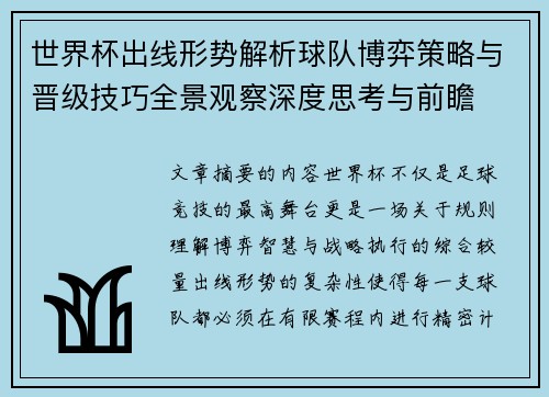 世界杯出线形势解析球队博弈策略与晋级技巧全景观察深度思考与前瞻