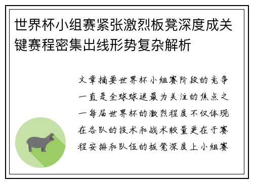 世界杯小组赛紧张激烈板凳深度成关键赛程密集出线形势复杂解析