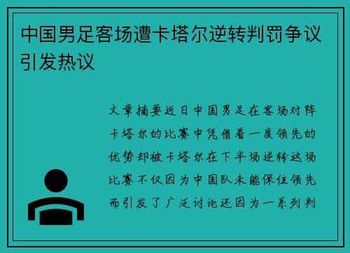 中国男足客场遭卡塔尔逆转判罚争议引发热议