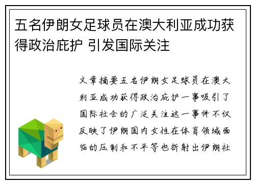 五名伊朗女足球员在澳大利亚成功获得政治庇护 引发国际关注