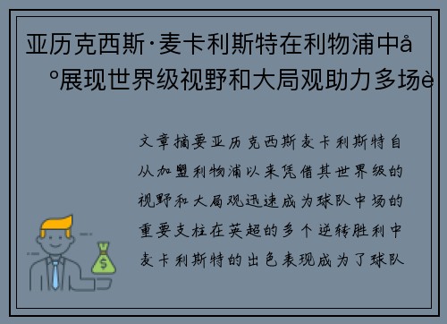 亚历克西斯·麦卡利斯特在利物浦中场展现世界级视野和大局观助力多场英超逆转胜利