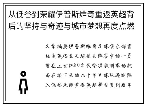 从低谷到荣耀伊普斯维奇重返英超背后的坚持与奇迹与城市梦想再度点燃