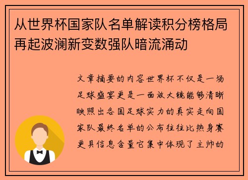 从世界杯国家队名单解读积分榜格局再起波澜新变数强队暗流涌动