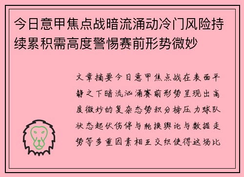 今日意甲焦点战暗流涌动冷门风险持续累积需高度警惕赛前形势微妙