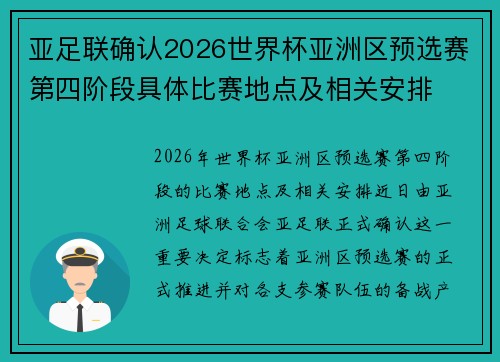 亚足联确认2026世界杯亚洲区预选赛第四阶段具体比赛地点及相关安排