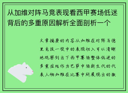 从加维对阵马竞表现看西甲赛场低迷背后的多重原因解析全面剖析一个