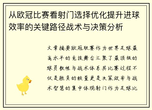 从欧冠比赛看射门选择优化提升进球效率的关键路径战术与决策分析