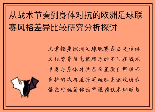 从战术节奏到身体对抗的欧洲足球联赛风格差异比较研究分析探讨