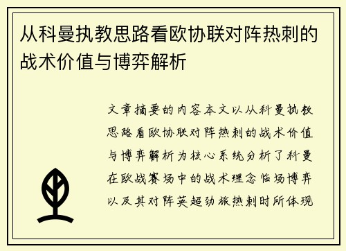 从科曼执教思路看欧协联对阵热刺的战术价值与博弈解析