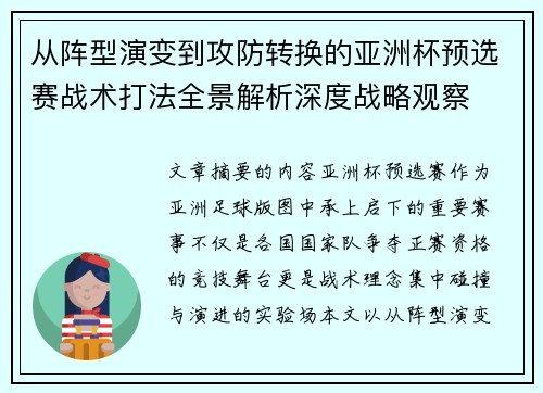 从阵型演变到攻防转换的亚洲杯预选赛战术打法全景解析深度战略观察