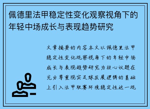 佩德里法甲稳定性变化观察视角下的年轻中场成长与表现趋势研究