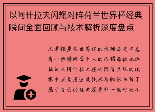 以阿什拉夫闪耀对阵荷兰世界杯经典瞬间全面回顾与技术解析深度盘点