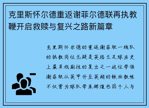 克里斯怀尔德重返谢菲尔德联再执教鞭开启救赎与复兴之路新篇章