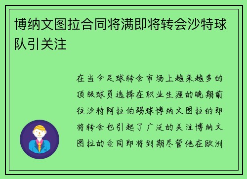 博纳文图拉合同将满即将转会沙特球队引关注