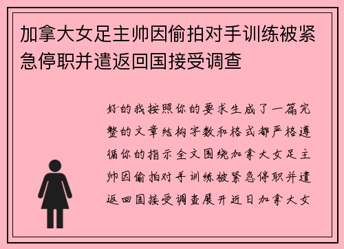 加拿大女足主帅因偷拍对手训练被紧急停职并遣返回国接受调查