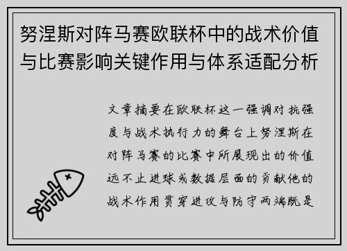 努涅斯对阵马赛欧联杯中的战术价值与比赛影响关键作用与体系适配分析