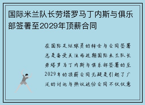 国际米兰队长劳塔罗马丁内斯与俱乐部签署至2029年顶薪合同