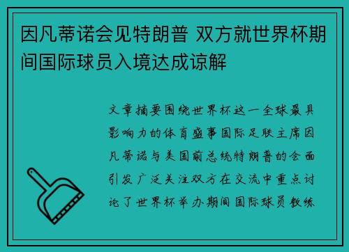 因凡蒂诺会见特朗普 双方就世界杯期间国际球员入境达成谅解