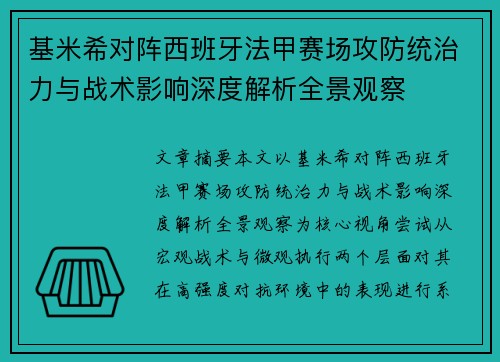 基米希对阵西班牙法甲赛场攻防统治力与战术影响深度解析全景观察