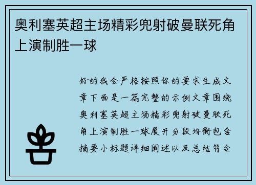 奥利塞英超主场精彩兜射破曼联死角上演制胜一球