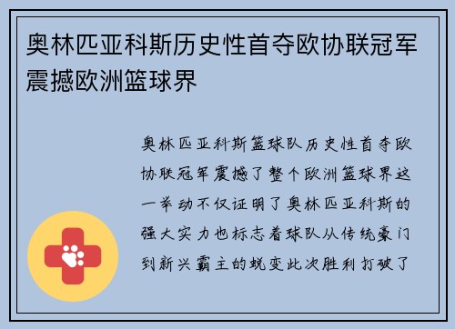 奥林匹亚科斯历史性首夺欧协联冠军震撼欧洲篮球界