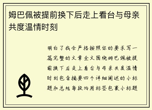 姆巴佩被提前换下后走上看台与母亲共度温情时刻