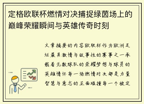 定格欧联杯燃情对决捕捉绿茵场上的巅峰荣耀瞬间与英雄传奇时刻
