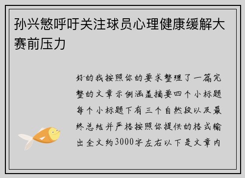 孙兴慜呼吁关注球员心理健康缓解大赛前压力