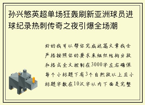 孙兴慜英超单场狂轰刷新亚洲球员进球纪录热刺传奇之夜引爆全场潮