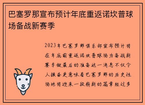 巴塞罗那宣布预计年底重返诺坎普球场备战新赛季