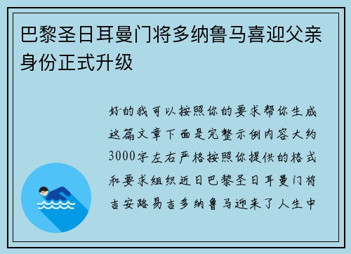 巴黎圣日耳曼门将多纳鲁马喜迎父亲身份正式升级