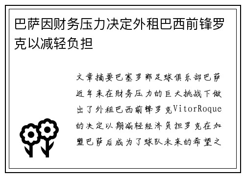 巴萨因财务压力决定外租巴西前锋罗克以减轻负担