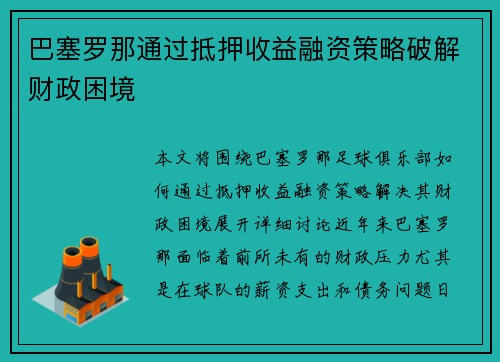 巴塞罗那通过抵押收益融资策略破解财政困境