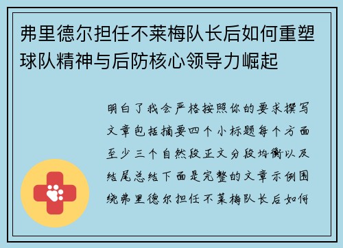 弗里德尔担任不莱梅队长后如何重塑球队精神与后防核心领导力崛起