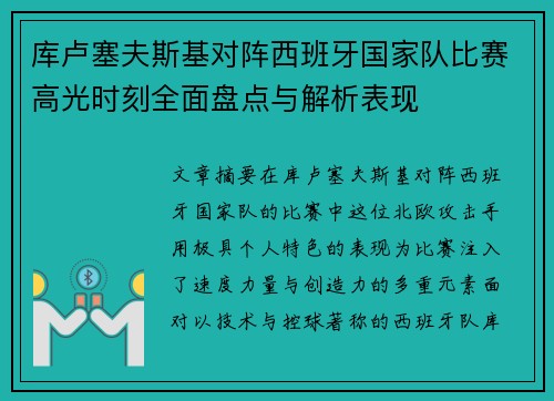 库卢塞夫斯基对阵西班牙国家队比赛高光时刻全面盘点与解析表现