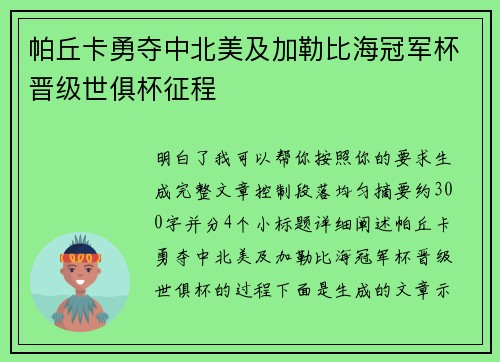 帕丘卡勇夺中北美及加勒比海冠军杯晋级世俱杯征程