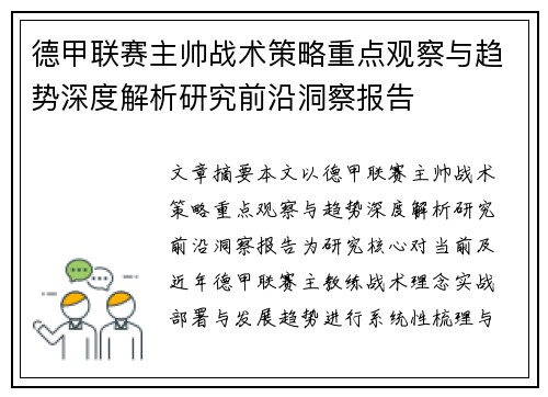 德甲联赛主帅战术策略重点观察与趋势深度解析研究前沿洞察报告