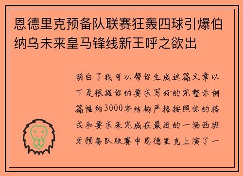 恩德里克预备队联赛狂轰四球引爆伯纳乌未来皇马锋线新王呼之欲出